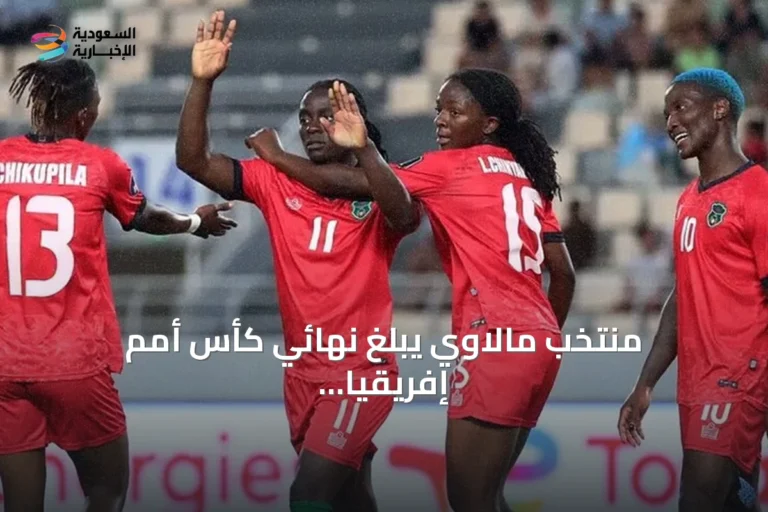 منتخب مالاوي يبلغ نهائي كأس أمم إفريقيا للسيدات بعد الفوز على الجزائر