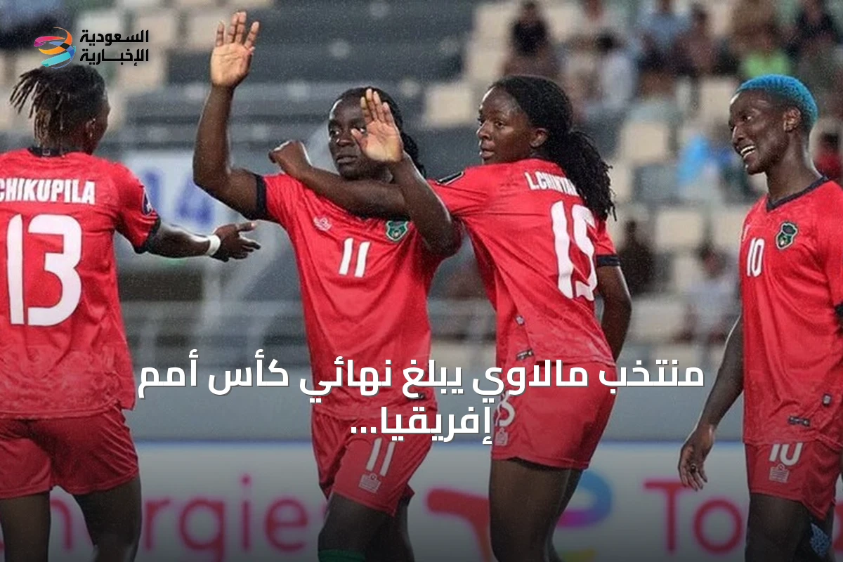 منتخب مالاوي يبلغ نهائي كأس أمم إفريقيا للسيدات بعد الفوز على الجزائر