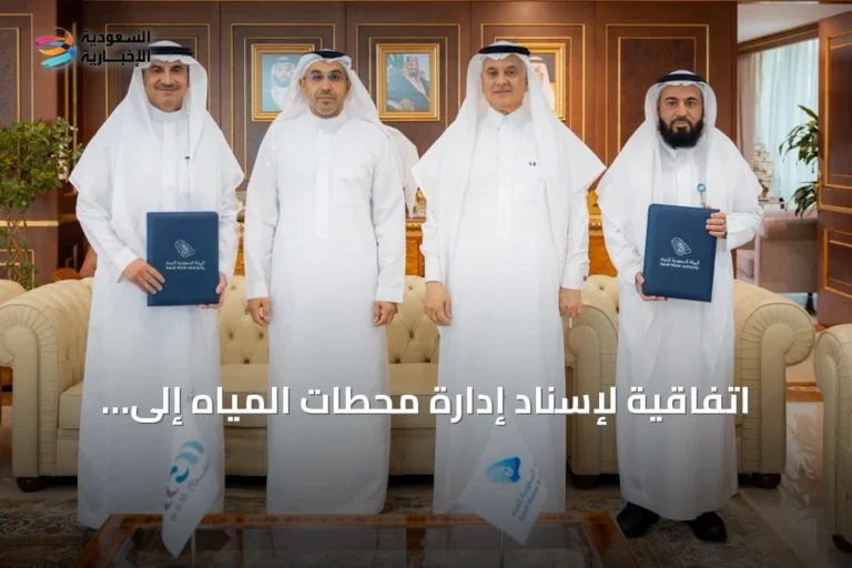 اتفاقية لإسناد إدارة محطات المياه إلى شركة حلول المياه بكفاءات سعودية خالصة