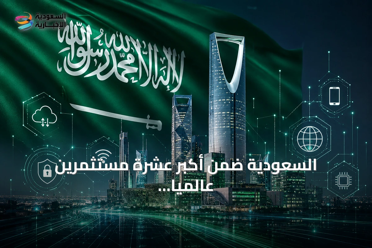السعودية ضمن أكبر عشرة مستثمرين عالمياً في تقنيات الذكاء الاصطناعي
