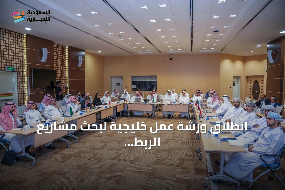 انطلاق ورشة عمل خليجية لبحث مشاريع الربط المائي بين دول المجلس