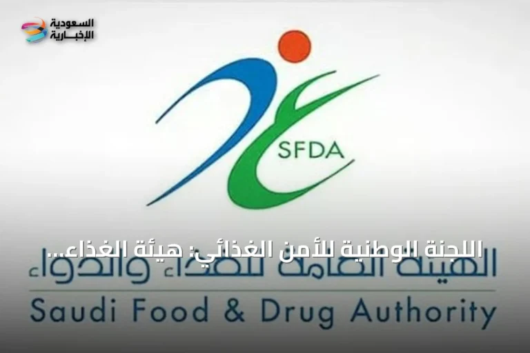 اللجنة الوطنية للأمن الغذائي: هيئة الغذاء والدواء تراقب سلامة منتجات متاجر التخفيضات