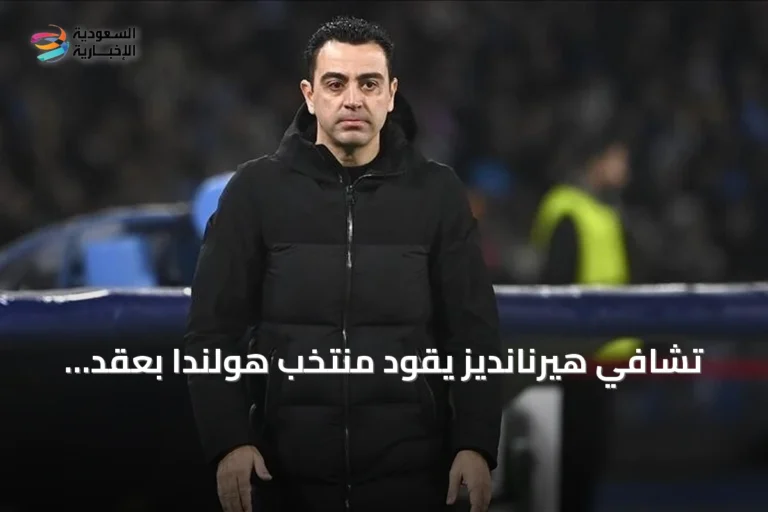 تشافي هيرنانديز يقود منتخب هولندا بعقد يمتد حتى كأس العالم 2030
