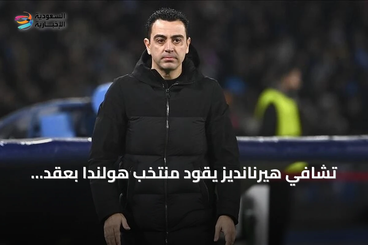 تشافي هيرنانديز يقود منتخب هولندا بعقد يمتد حتى كأس العالم 2030