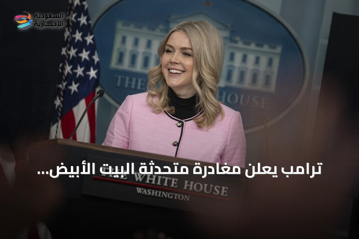 ترامب يعلن مغادرة متحدثة البيت الأبيض ليفيت منصبها نهاية أغسطس