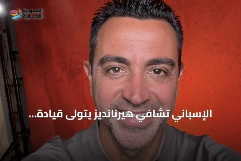 الإسباني تشافي هيرنانديز يتولى قيادة منتخب هولندا خلفاً لكومان