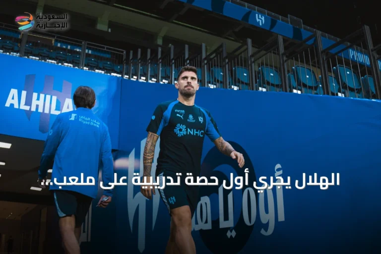 الهلال يجري أول حصة تدريبية على ملعب المملكة آرينا استعداداً لمواجهة الفيصلي
