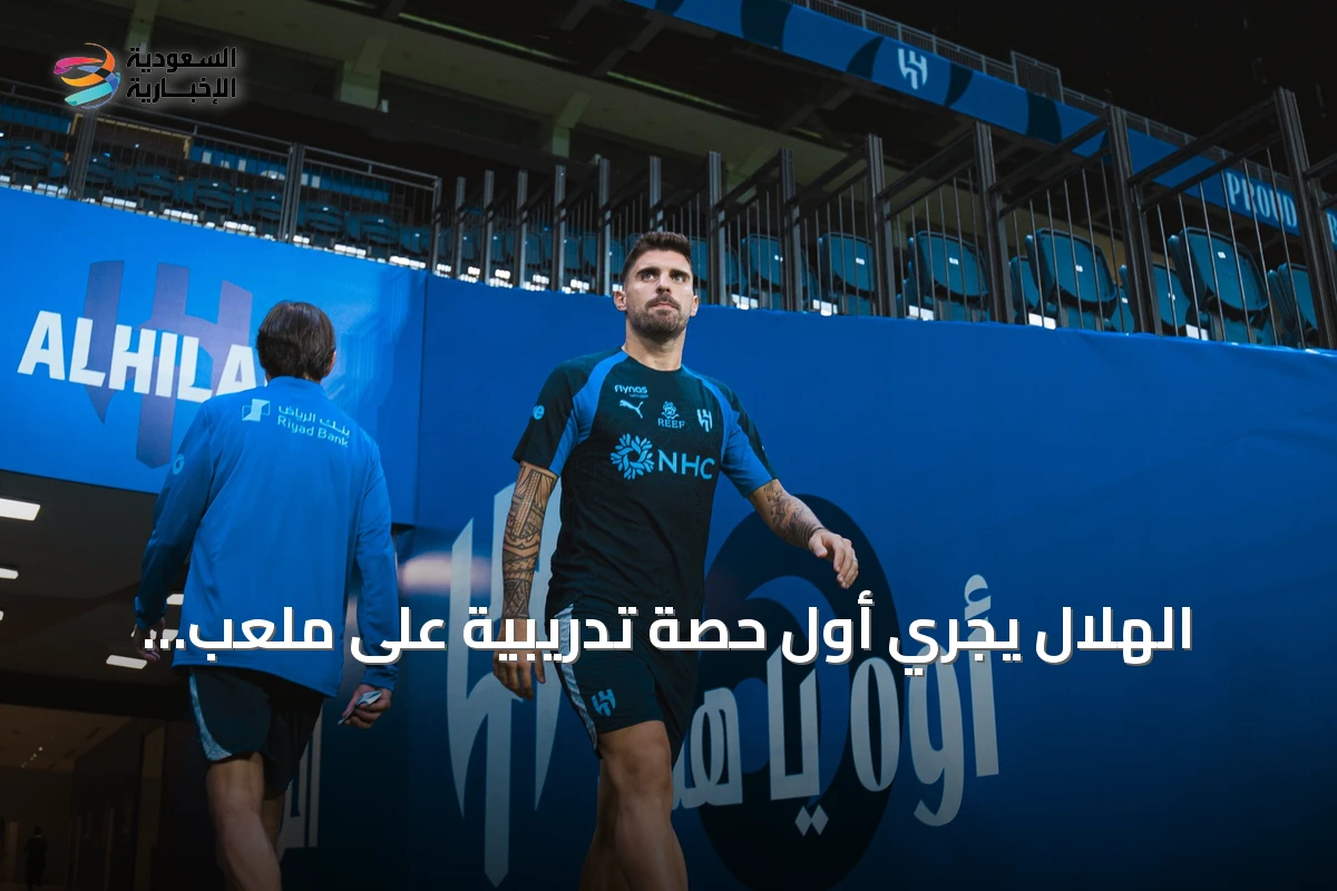 الهلال يجري أول حصة تدريبية على ملعب المملكة آرينا استعداداً لمواجهة الفيصلي