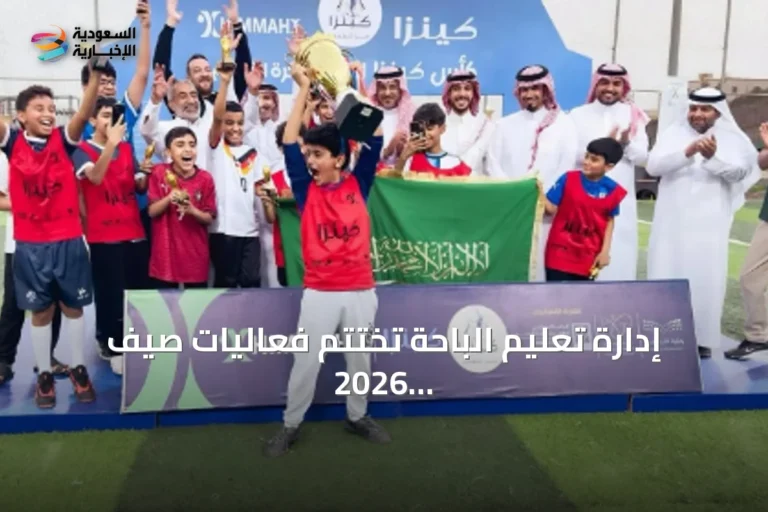 إدارة تعليم الباحة تختتم فعاليات صيف 2026 المتنوعة