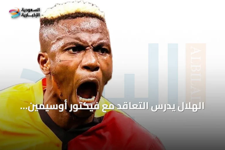 الهلال يدرس التعاقد مع فيكتور أوسيمين لتعويض رحيل بنزيما