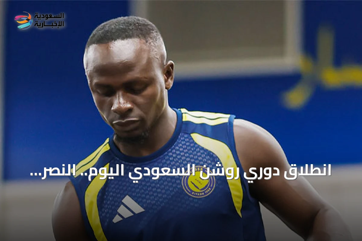انطلاق دوري روشن السعودي اليوم.. النصر يحمي اللقب دون رونالدو والهلال يستقبل الفيصلي