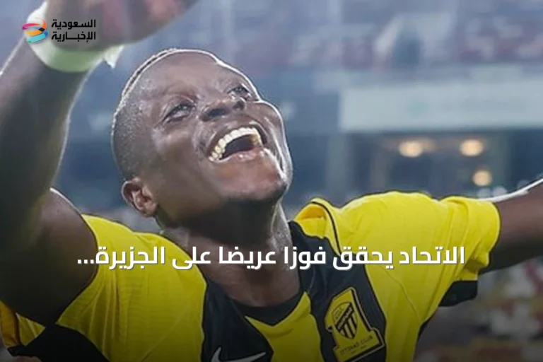 الاتحاد يحقق فوزاً عريضاً على الجزيرة ويتأهل لدوري النخبة.. عابدي يخطف الأنظار ولوبي يحتاج وقتاً