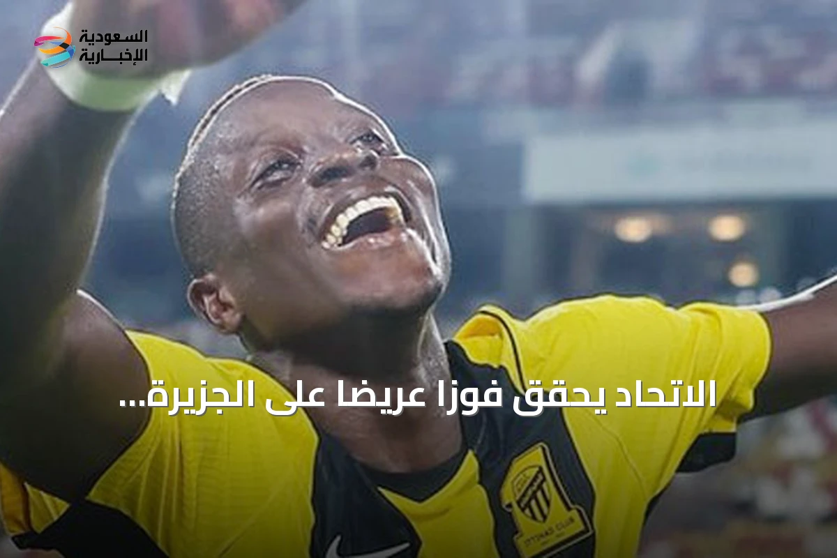 الاتحاد يحقق فوزاً عريضاً على الجزيرة ويتأهل لدوري النخبة.. عابدي يخطف الأنظار ولوبي يحتاج وقتاً