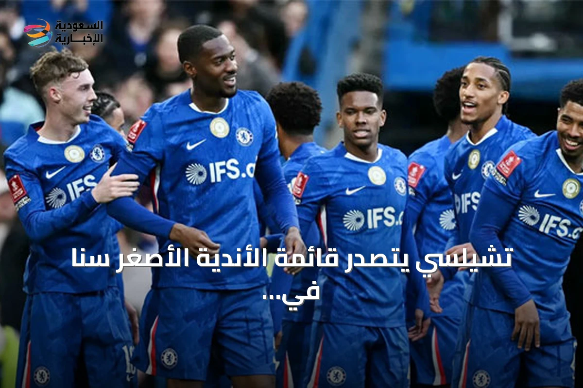 تشيلسي يتصدر قائمة الأندية الأصغر سناً في الدوري الإنجليزي قبل انطلاق الموسم الجديد