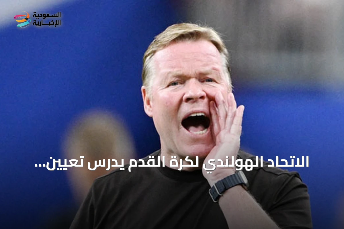 الاتحاد الهولندي لكرة القدم يدرس تعيين مدرب أجنبي لأول مرة منذ 1978