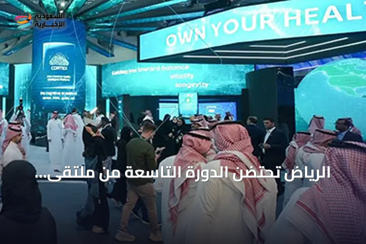 الرياض تحتضن الدورة التاسعة من ملتقى الصحة العالمي في أكتوبر المقبل