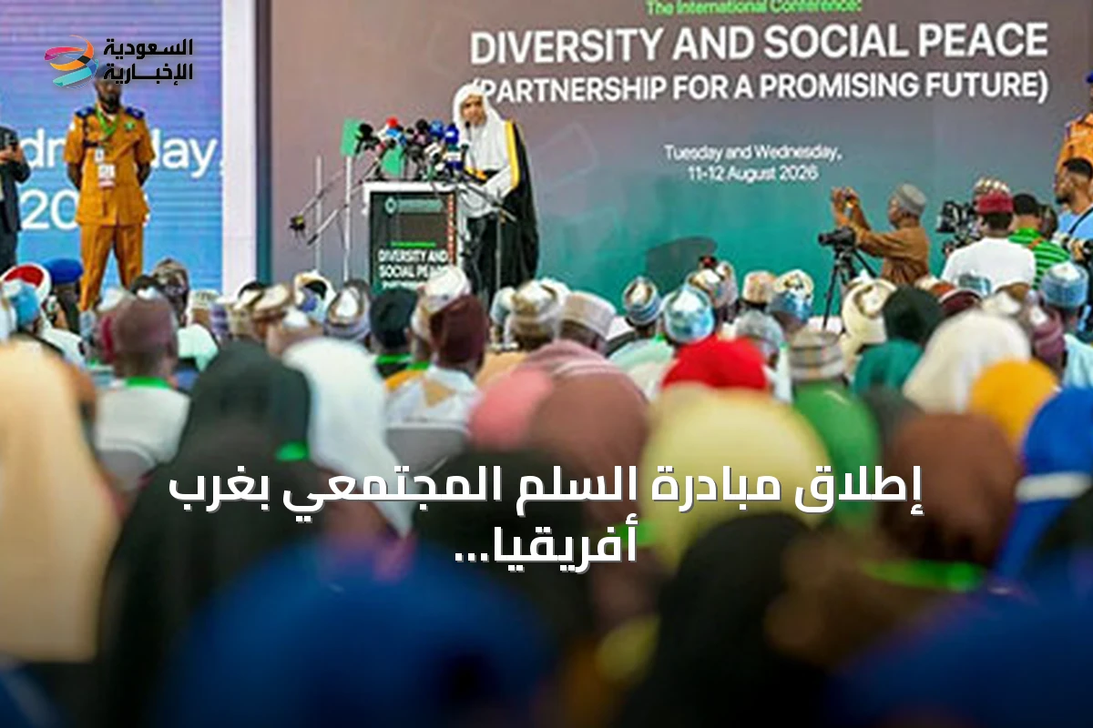 إطلاق مبادرة السلم المجتمعي بغرب أفريقيا في مؤتمر أبوجا برعاية الرئيس النيجيري