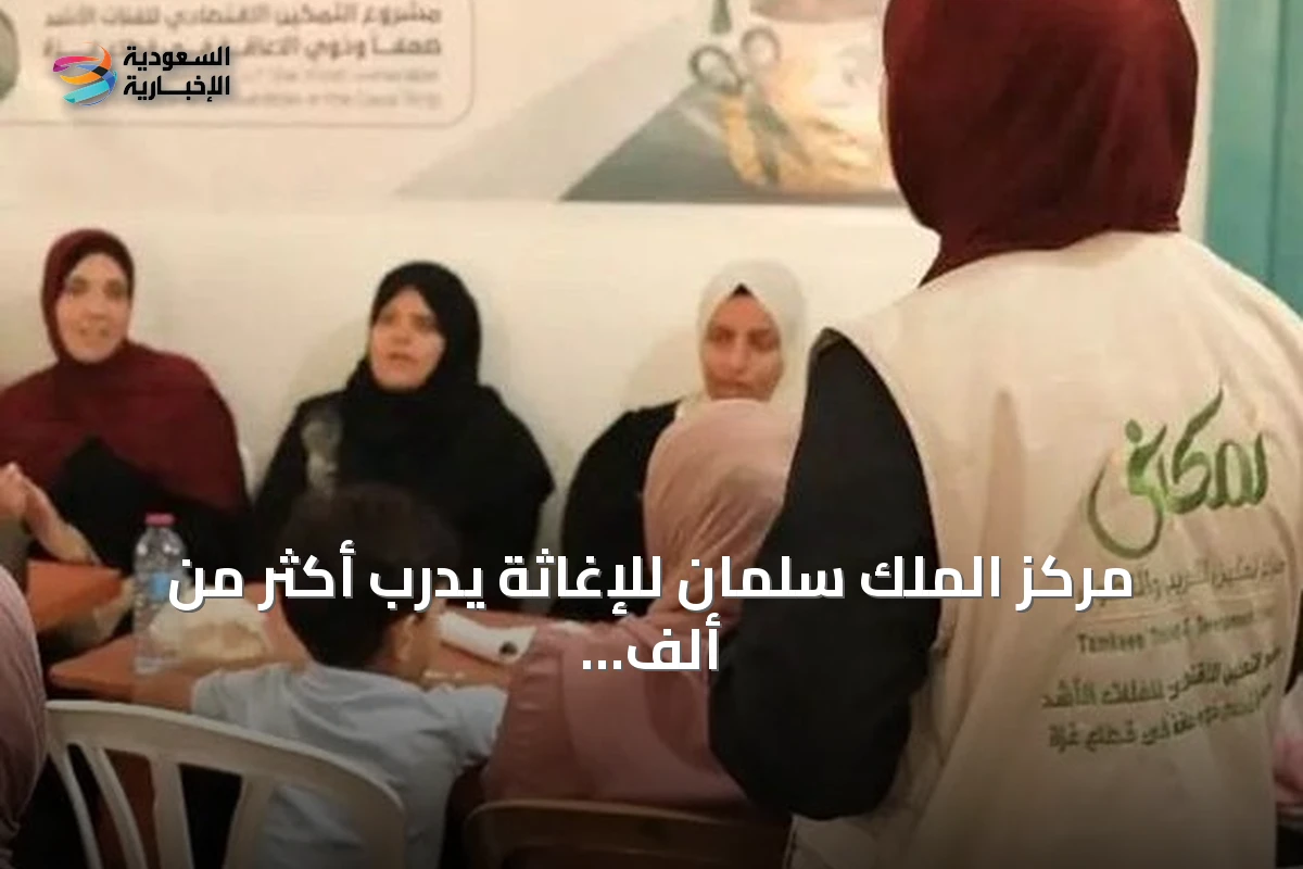 مركز الملك سلمان للإغاثة يدرب أكثر من ألف مستفيد في غزة ضمن 8 مسارات مهنية ورقمية