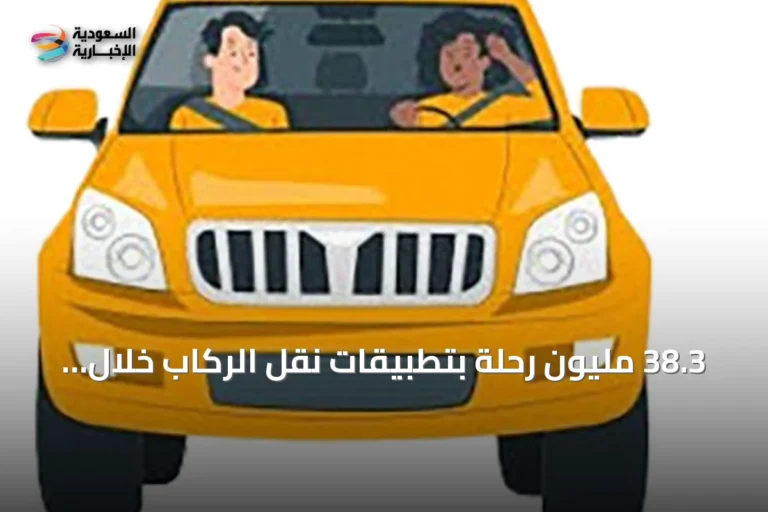 38.3 مليون رحلة بتطبيقات نقل الركاب خلال الربع الثاني من 2026 بزيادة 20%.. الرياض تتصدر بنسبة 43.8%