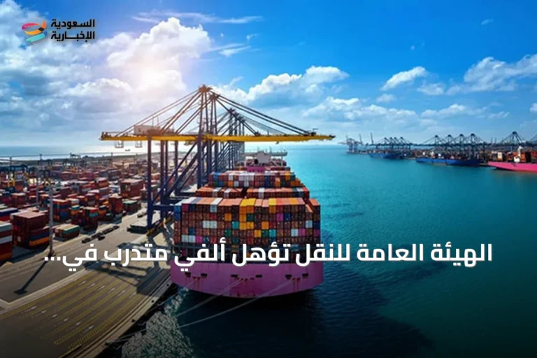 الهيئة العامة للنقل تؤهل ألفي متدرب في قطاع النقل البحري