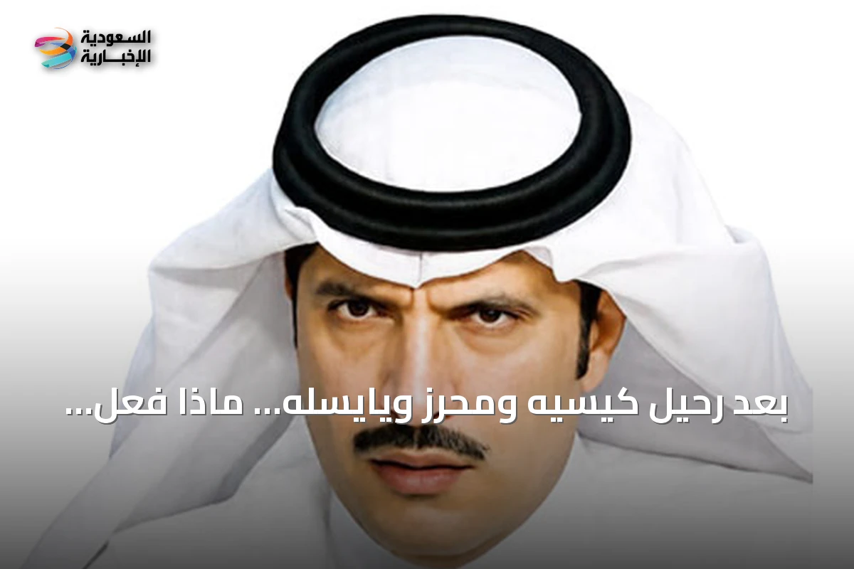 بعد رحيل كيسيه ومحرز ويايسله… ماذا فعل روي بيدرو بالأهلي؟