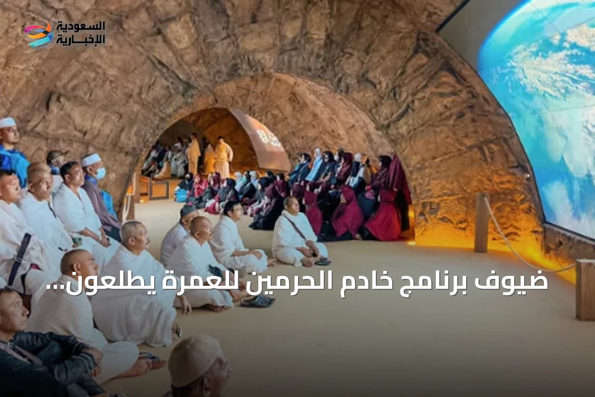 ضيوف برنامج خادم الحرمين للعمرة يطّلعون على معرض الوحي في مكة