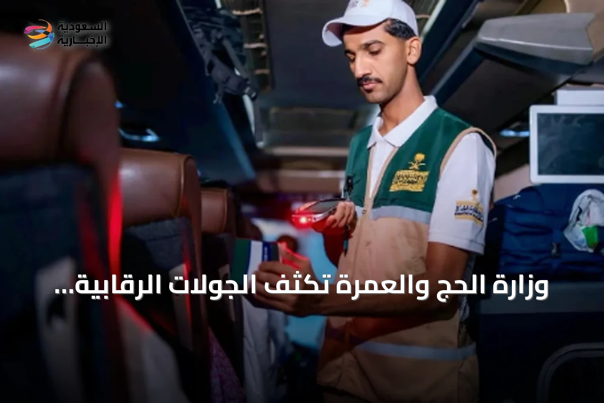 وزارة الحج والعمرة تُكثف الجولات الرقابية اليومية لضمان جودة الخدمات لضيوف الرحمن