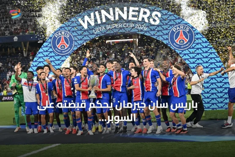 باريس سان جيرمان يُحكم قبضته على السوبر الأوروبي بفوز ثانٍ توالياً على أستون فيلا