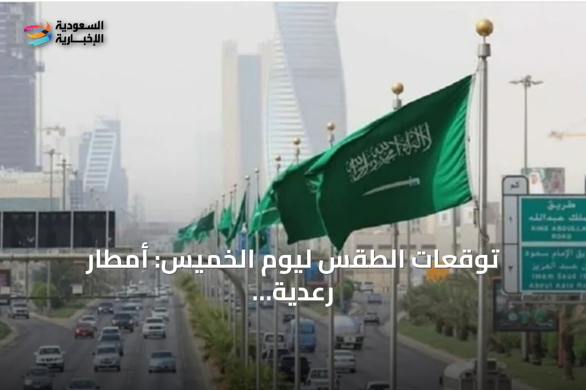 توقعات الطقس ليوم الخميس: أمطار رعدية ورياح مثيرة للغبار في عدة مناطق