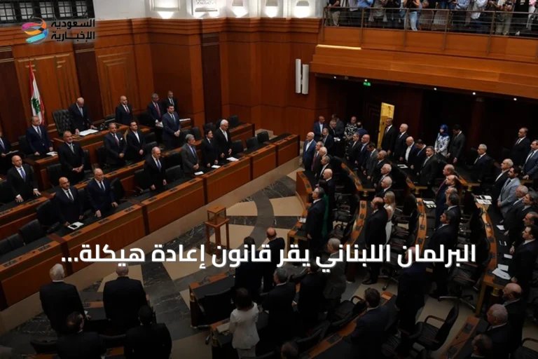 البرلمان اللبناني يُقر قانون إعادة هيكلة القطاع المصرفي بعد سبع سنوات من الأزمة