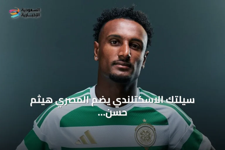 سيلتك الاسكتلندي يضم المصري هيثم حسن قادماً من ريال أوفييدو بعقد يمتد لأربع سنوات