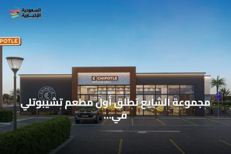 مجموعة الشايع تطلق أول مطعم تشيبوتلي في السعودية بالرياض