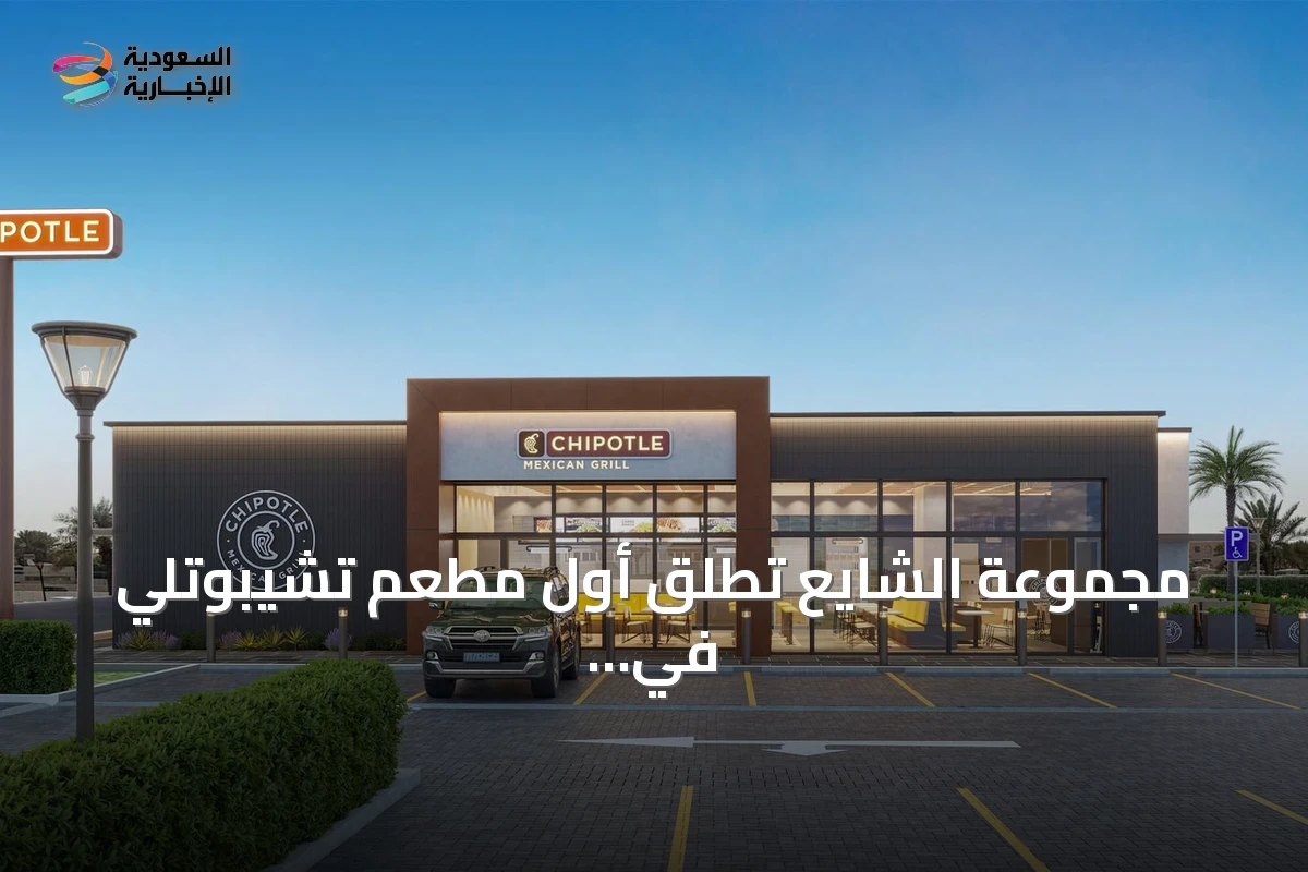 مجموعة الشايع تطلق أول مطعم تشيبوتلي في السعودية بالرياض
