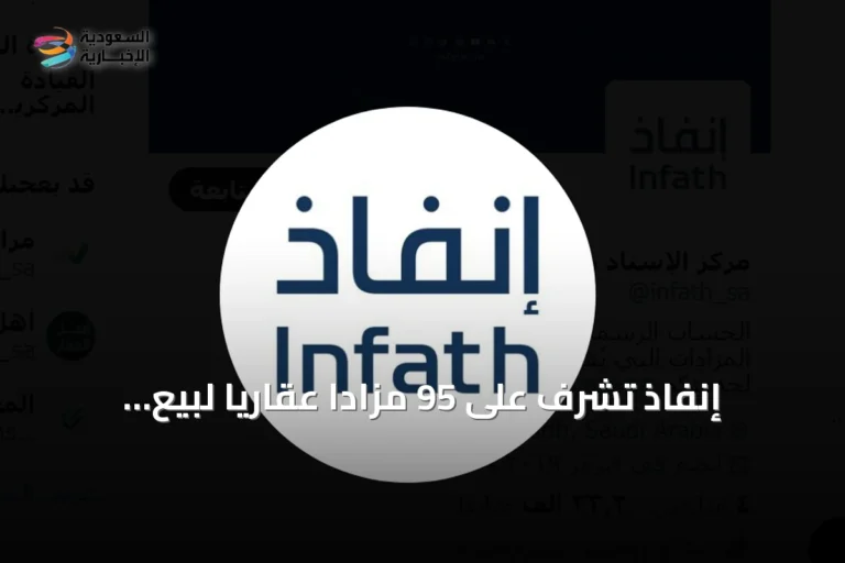 إنفاذ تشرف على 95 مزادًا عقاريًا لبيع أكثر من ألف أصل في مناطق المملكة