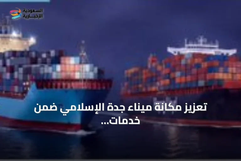 تعزيز مكانة ميناء جدة الإسلامي ضمن خدمات تحالف Gemini عبر باب المندب وقناة السويس