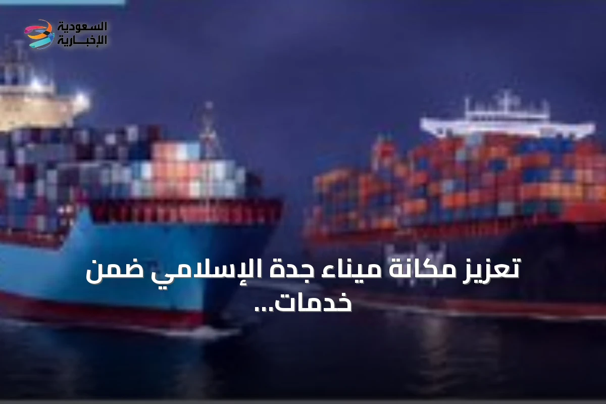 تعزيز مكانة ميناء جدة الإسلامي ضمن خدمات تحالف Gemini عبر باب المندب وقناة السويس