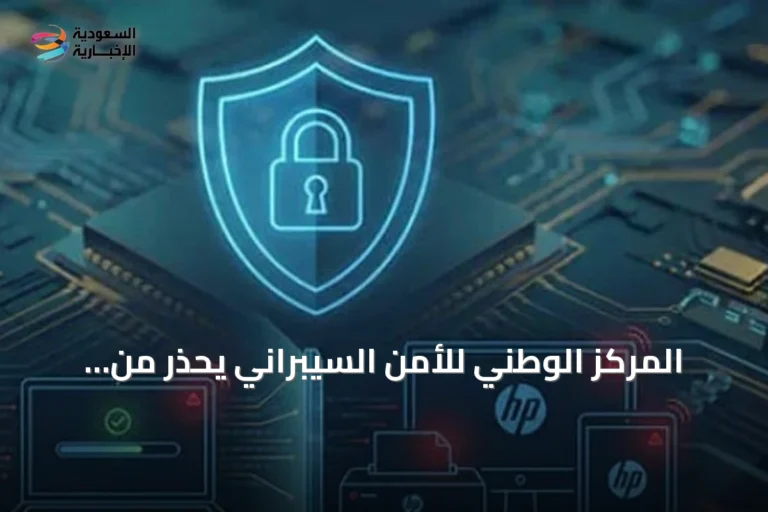 المركز الوطني للأمن السيبراني يحذر من ثغرات في منتجات HP ويطالب بالتحديث الفوري