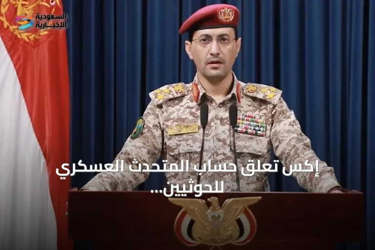إكس تعلق حساب المتحدث العسكري للحوثيين بعد استخدامه لإعلان الهجمات