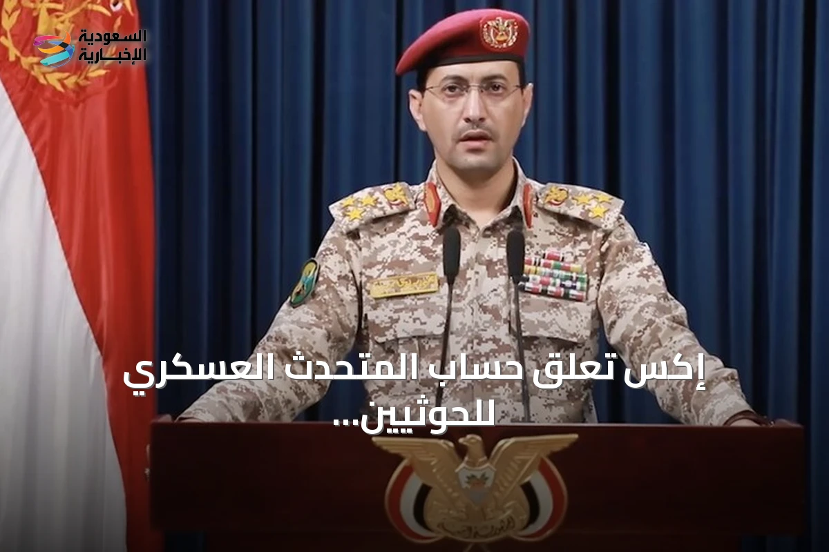 إكس تعلق حساب المتحدث العسكري للحوثيين بعد استخدامه لإعلان الهجمات