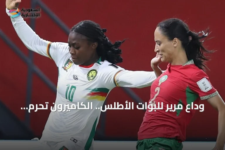 وداع مرير للبؤات الأطلس.. الكاميرون تحرم المغرب من أول لقب إفريقي