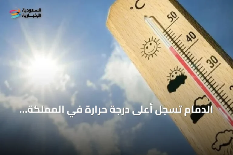 الدمام تسجل أعلى درجة حرارة في المملكة بـ48 مئوية وأبها الأدنى بـ19 مئوية