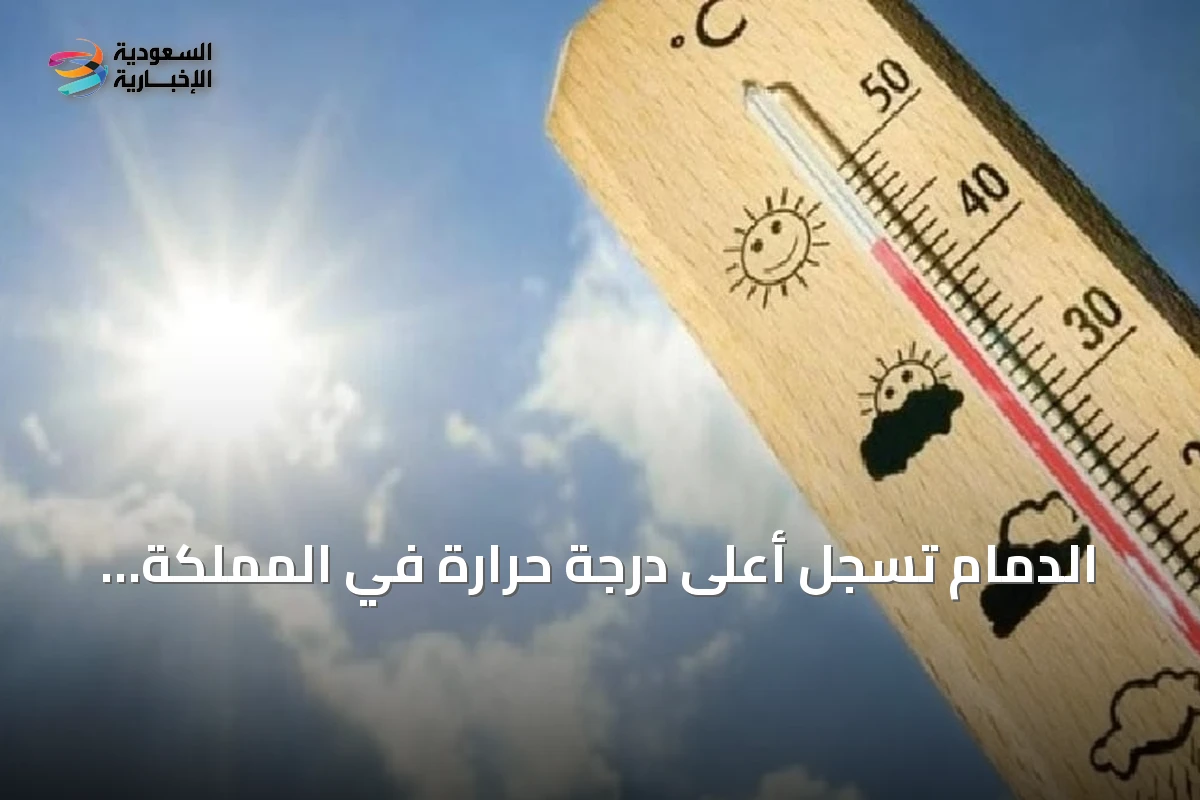 الدمام تسجل أعلى درجة حرارة في المملكة بـ48 مئوية وأبها الأدنى بـ19 مئوية