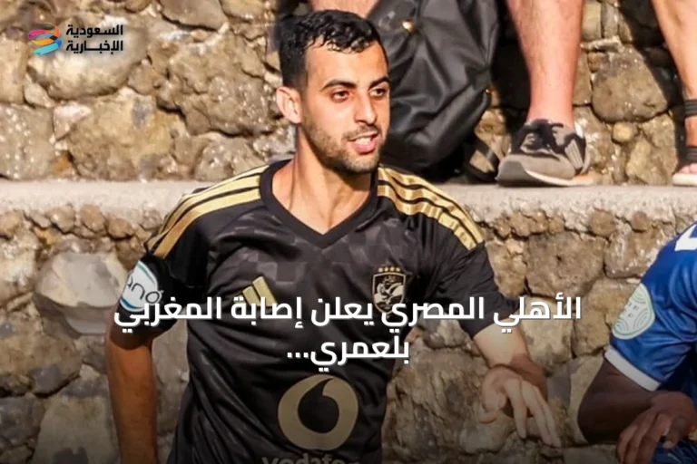 الأهلي المصري يعلن إصابة المغربي بلعمري بقطع في الرباط الصليبي