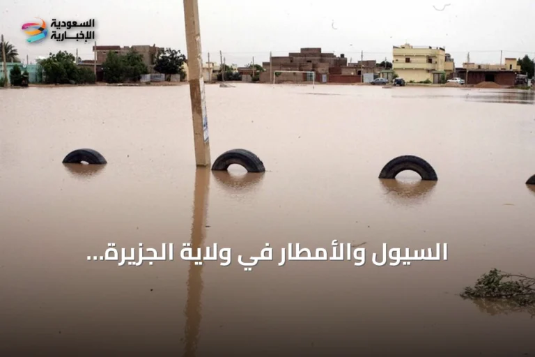 السيول والأمطار في ولاية الجزيرة السودانية تخلف قتيلاً وجرحى وأضراراً واسعة