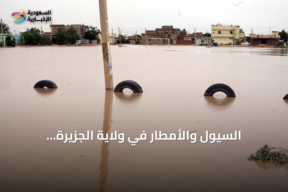 السيول والأمطار في ولاية الجزيرة السودانية تخلف قتيلاً وجرحى وأضراراً واسعة