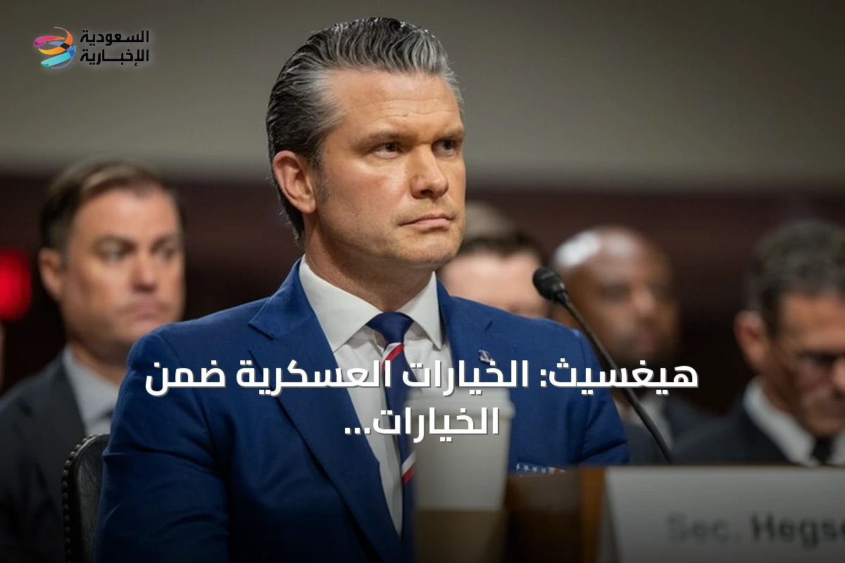 هيغسيث: الخيارات العسكرية ضمن الخيارات المطروحة للتعامل مع كوبا