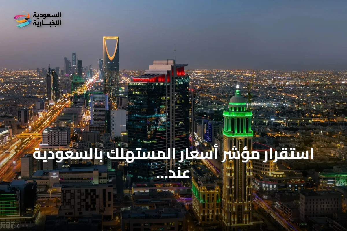 استقرار مؤشر أسعار المستهلك بالسعودية عند 1.8% في يوليو 2026