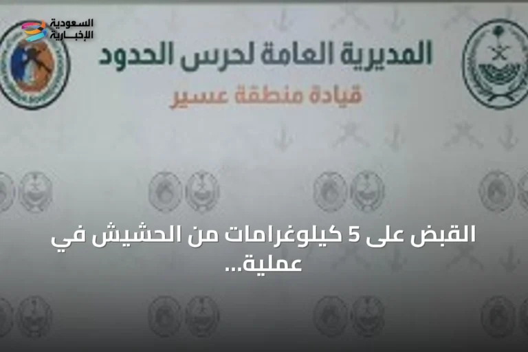 القبض على 5 كيلوغرامات من الحشيش في عملية أمنية بعسير