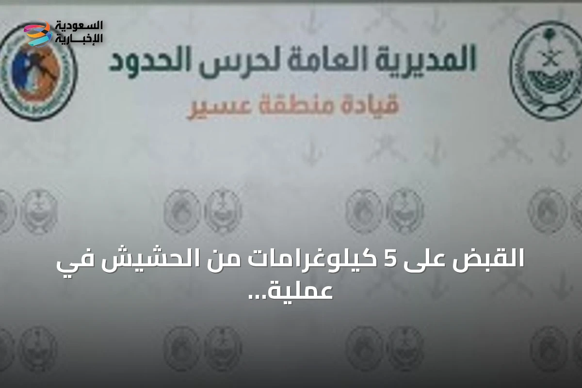 القبض على 5 كيلوغرامات من الحشيش في عملية أمنية بعسير