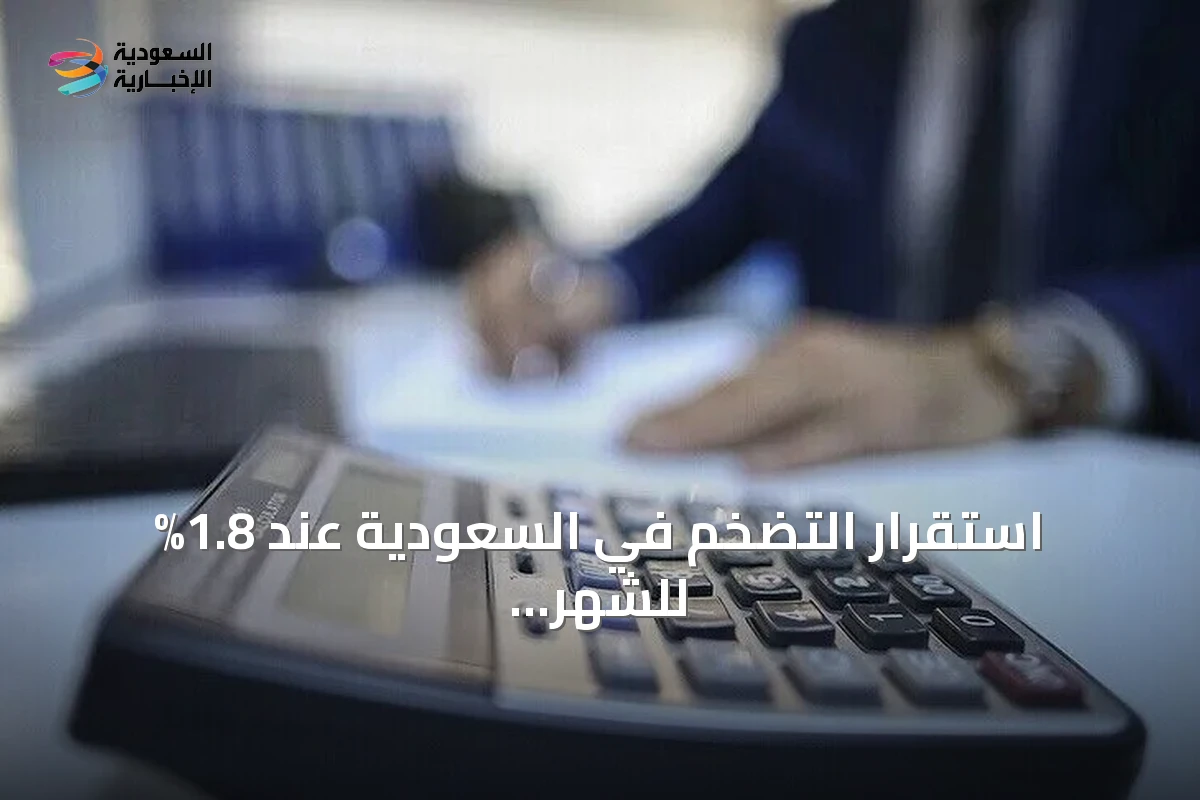 استقرار التضخم في السعودية عند 1.8% للشهر الثالث على التوالي في يوليو
